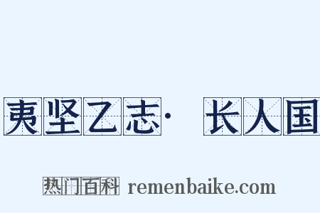 夷坚乙志·长人国是什么意思的图片